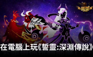 如何使用BlueStacks在電腦上玩紙牌手遊《誓靈:深淵傳說》