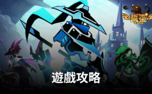 《誓靈:深淵傳說》手遊攻略 之最強陣容推薦!