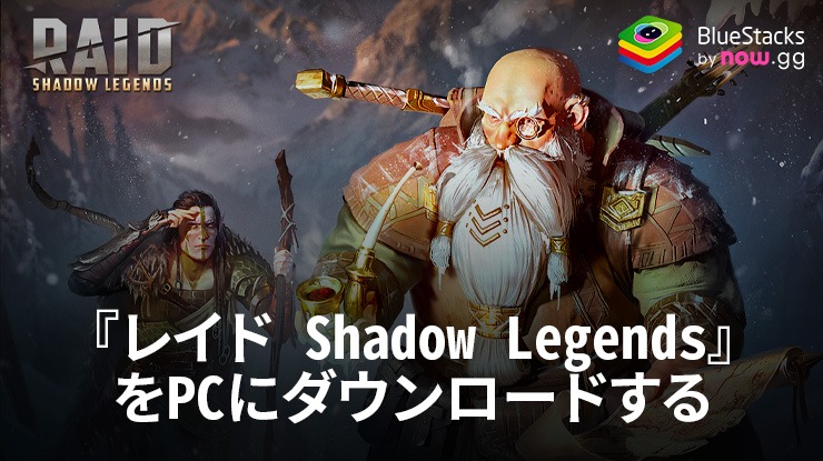 BlueStacksを使ってPCで『レイド Shadow Legends』を遊ぼう