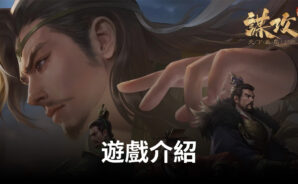 國競技手遊《謀攻:天下為局》快來感受一波策略對決