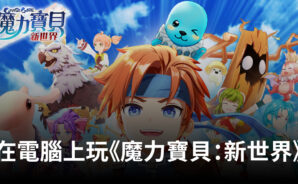 如何使用BlueStacks在電腦上玩冒險RPG手遊《魔力寶貝:新世界》