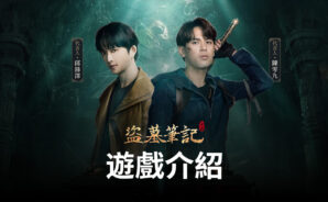 盜墓MMORPG手遊《盜墓筆記》全新來襲
