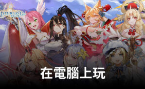 如何使用BlueStacks在電腦上玩RPG手遊《神息之地 Mythicland》