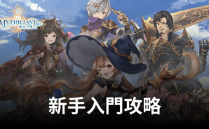 《神息之地 Mythicland》新手攻略進階篇!