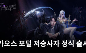 카오스 포털 저승사자 정식 출시, 블루스택과 함께 빠르게 성장해봐요!