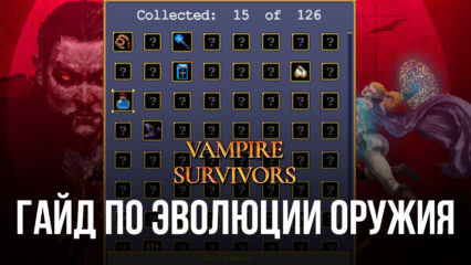 Эволюции оружия в Vampire Survivors. Описание синергий и их действия