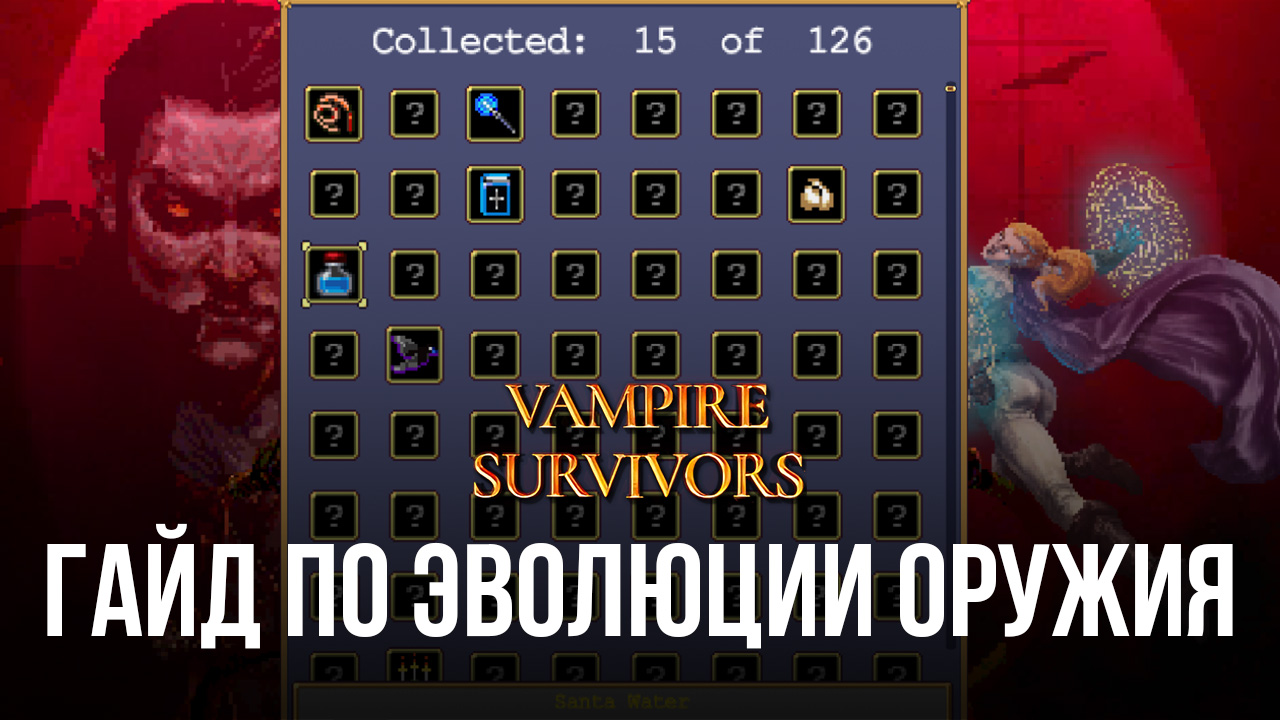 Эволюции оружия в Vampire Survivors. Описание синергий и их действия |  BlueStacks