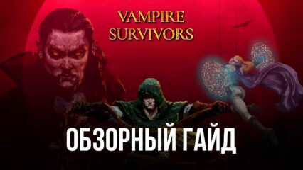 Обзорный гайд Vampire Survivors
