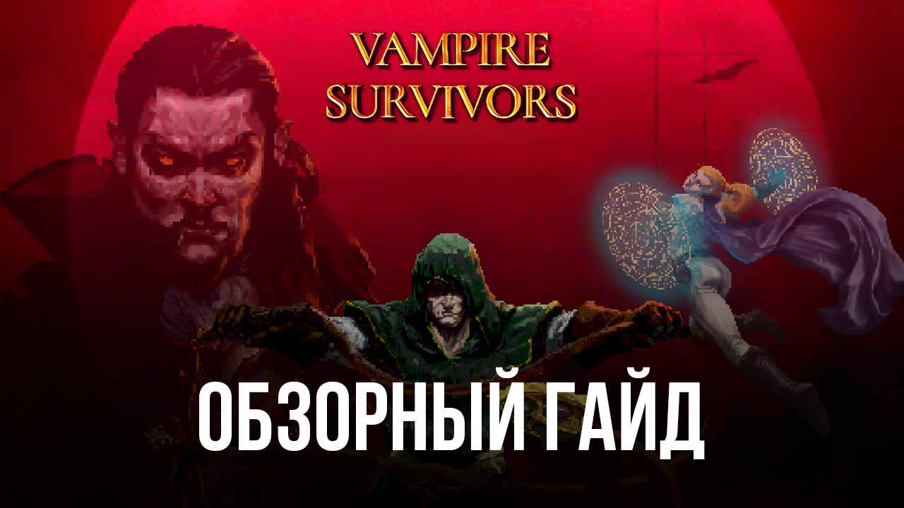 Обзорный гайд Vampire Survivors | BlueStacks