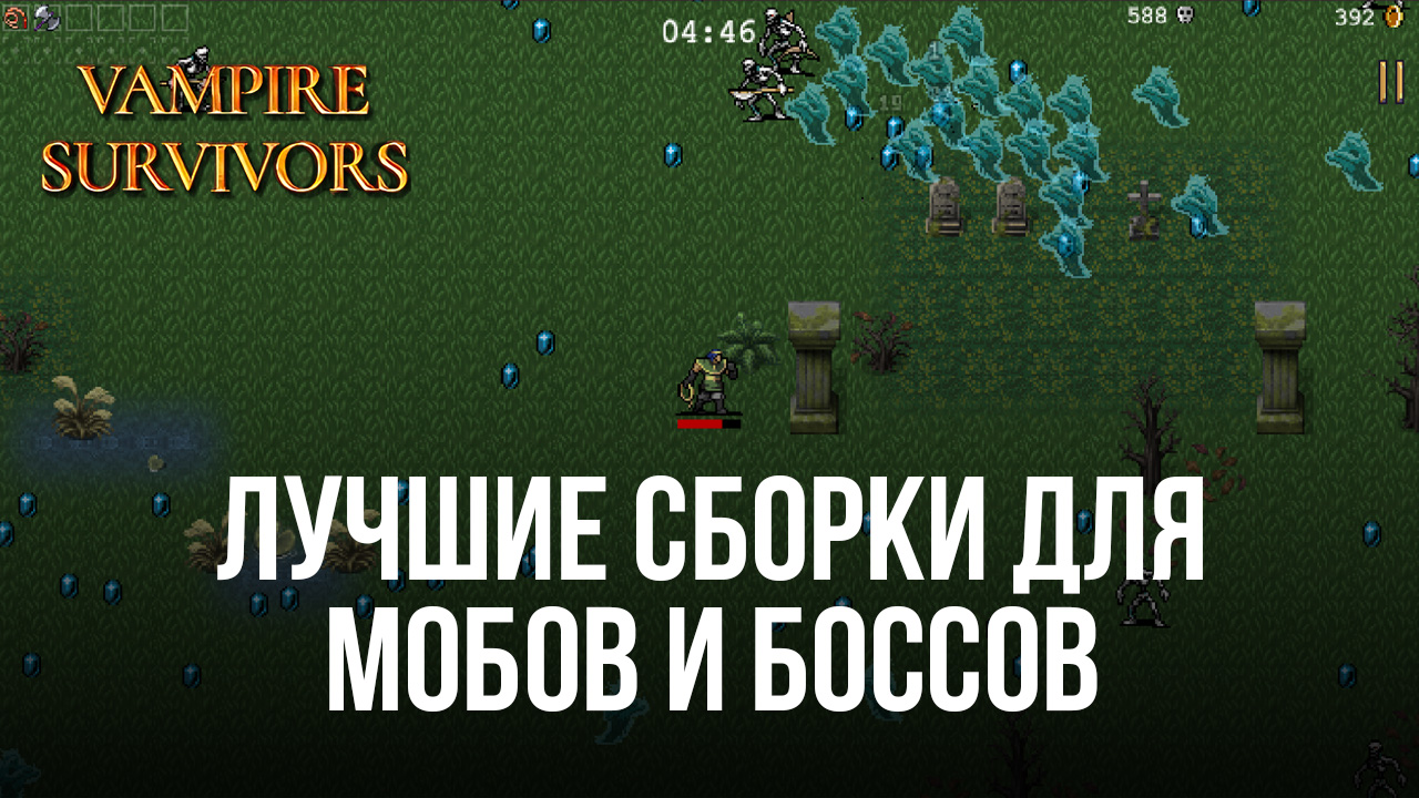 Лучшие сборки оружия для сражения с мобами и боссами в Vampire Survivors |  BlueStacks