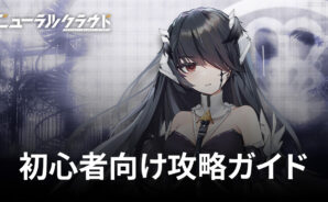 BlueStacks：『ニューラルクラウド』初心者向け攻略ガイド