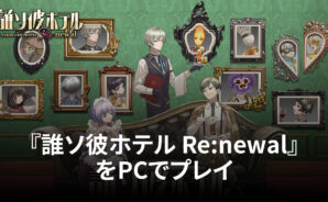 BlueStacksを使ってPCで『誰ソ彼ホテル Re:newal』を遊ぼう