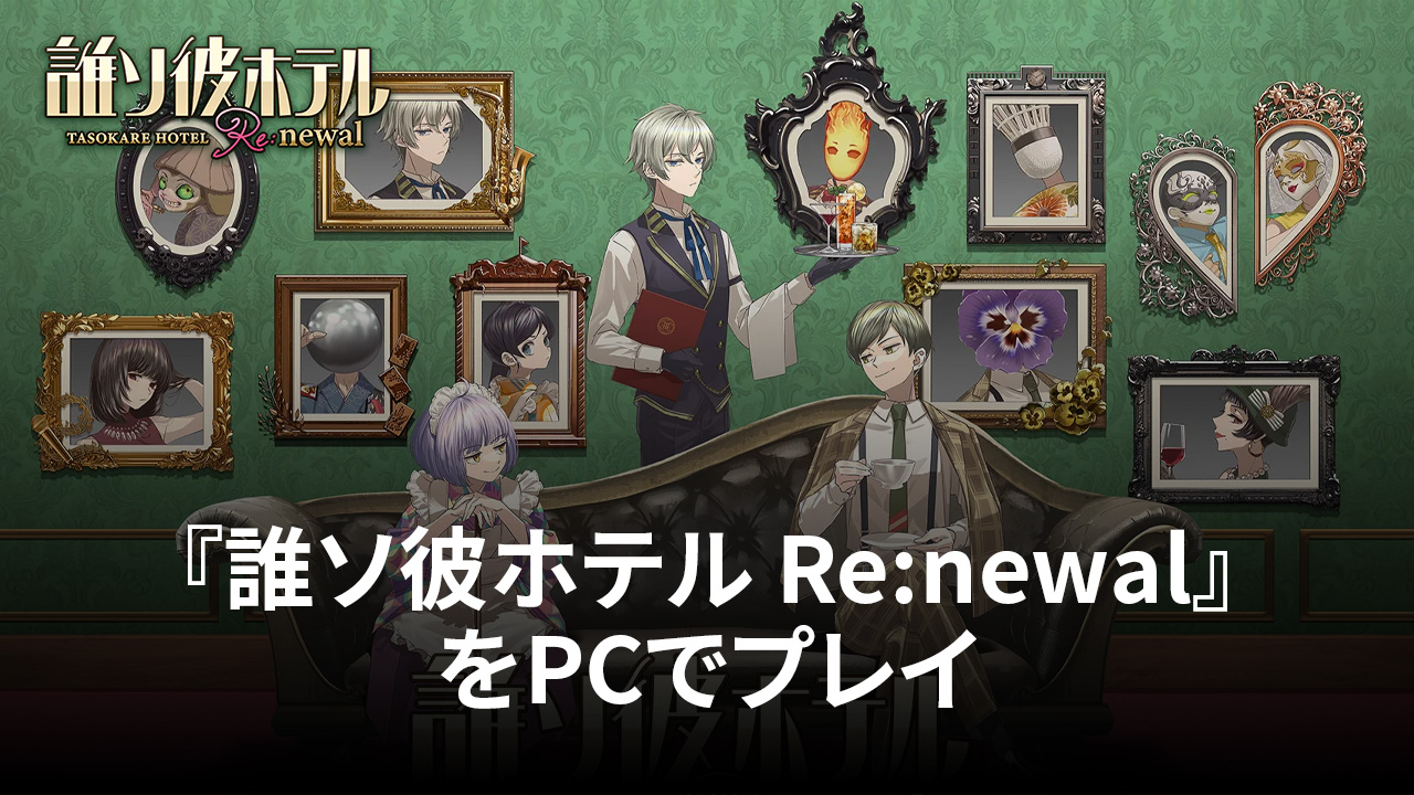 BlueStacksを使ってPCで『誰ソ彼ホテル Re:newal』を遊ぼう