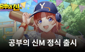 공부의 신M 정식 출시, 블루스택에서 학창시절의 느낌을 제대로 받을 수 있는 게임을 시작해봐요