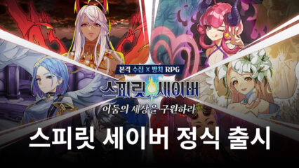 도트로 만나는 방치형 RPG, 블루스택과 함께 스피릿 세이버의 재미에 빠져봐요!