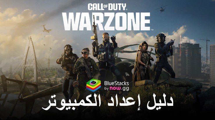 كيفية تثبيت ولعب Call of Duty®: Warzone™ Mobile على جهاز الكمبيوتر باستخدام BlueStacks