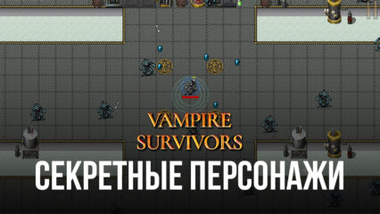 Vampire Survivors – Рассказываем, где найти и как получить секретных персонажей