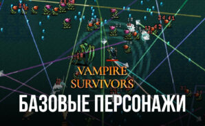 Vampire Survivors – Рассказываем, где найти и как получить базовых персонажей