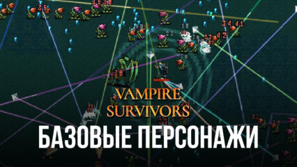 Vampire Survivors – Рассказываем, где найти и как получить базовых персонажей