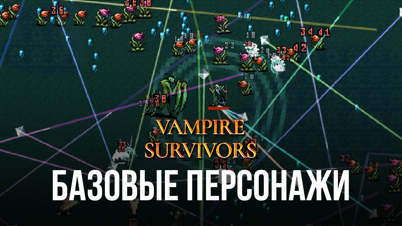 Vampire Survivors – Рассказываем, где найти и как получить базовых  персонажей | BlueStacks