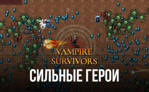 Vampire Survivors – Выбираем сильных героев