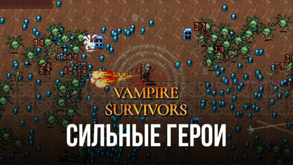Vampire Survivors – Выбираем сильных героев