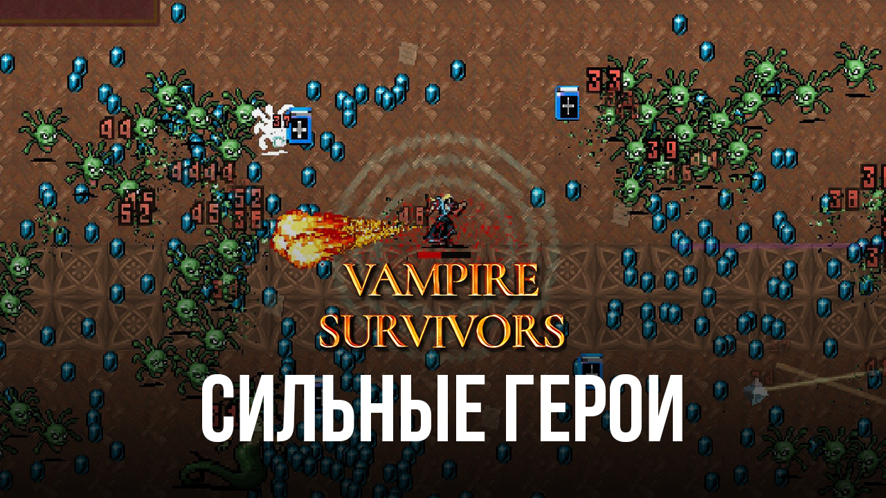 Vampire Survivors – Выбираем сильных героев | BlueStacks