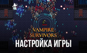 Vampire Survivors – рассказываем про настройку игры с помощью BlueStacks