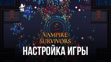 Vampire Survivors – рассказываем про настройку игры с помощью BlueStacks