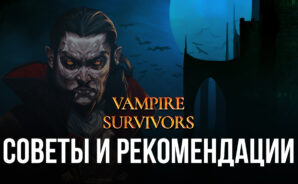 Vampire Survivors – Советы и рекомендации для новых игроков