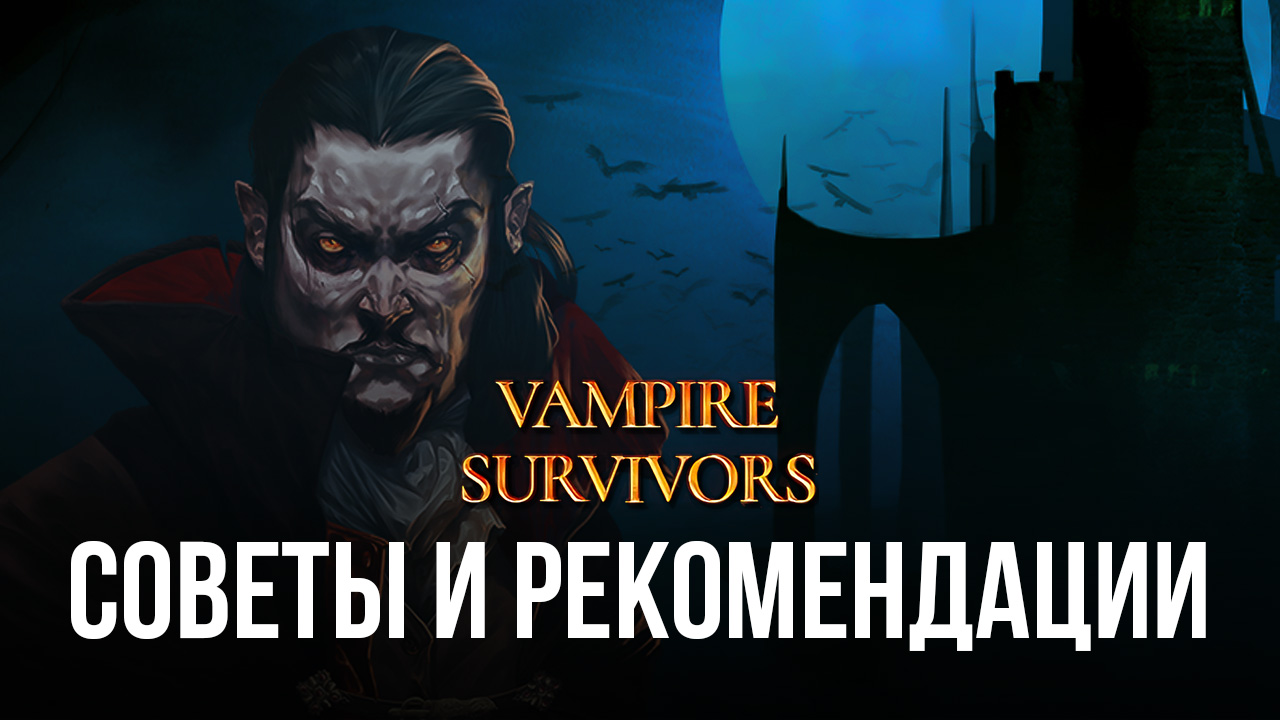 Vampire Survivors – Советы и рекомендации для новых игроков | BlueStacks