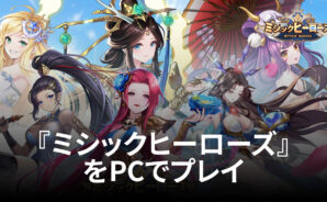 BlueStacksを使ってPCで『ミシックヒーローズ』を遊ぼう