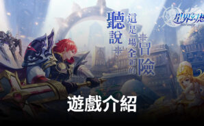 《星界幻想》星的召喚，逐夢之光