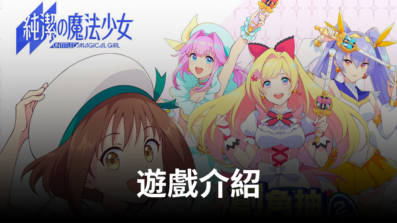 與《純潔的魔法少女》一起開啟夢幻之旅吧!