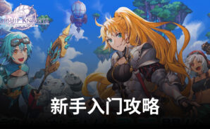 次時代角色扮演《飛艇騎士團》新手入门攻略