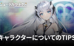 BlueStacks： 『ニューラルクラウド』キャラクターについてのTIPS