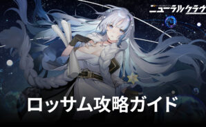 BlueStacks：『ニューラルクラウド』ロッサム攻略ガイド