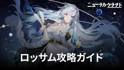 BlueStacks：『ニューラルクラウド』ロッサム攻略ガイド