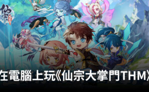 如何使用BlueStacks在電腦上遊玩模擬手遊《仙宗大掌門THM》