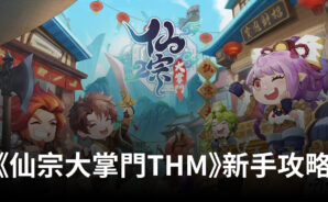 《仙宗大掌門THM》入坑指南 模擬經營进阶篇！