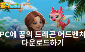 꿈의 드래곤 어드벤처의 메인 컨텐츠, 드래곤을 블루스택에서 더욱 빠르게 성장시켜봐요