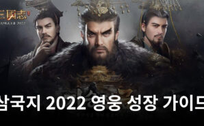 삼국지 2022의 핵심, 영웅들을 블루스택에서 빠르게 성장시켜봅시다!