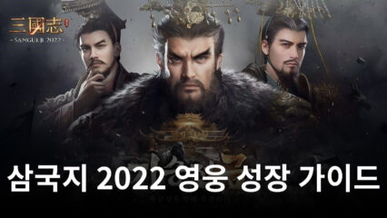 삼국지 2022의 핵심, 영웅들을 블루스택에서 빠르게 성장시켜봅시다!