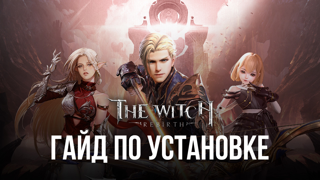 Как скачать и играть в The Witch: Rebirth на ПК вместе с BlueStacks?