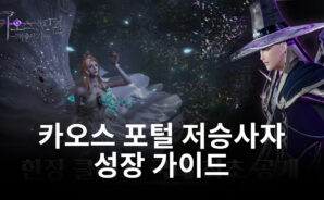 카오스 포털 저승사자에서 빠르게 성장하는 법, 블루스택과 함께라면 어렵지 않아요!