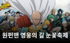 원펀맨 영웅의 길 눈꽃 축제 이벤트 진행 중, 한정 캐릭터 3종까지 모두 블루스택에서 만나봐요