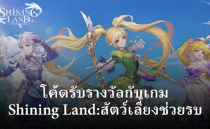 แจกโค้ดพร้อมวิธีการแลกรับรางวัลใน Shining Land:สัตว์เลี้ยงช่วยรบ