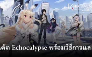 แจกโค้ดรับรางวัลฟรี ๆ กับเกม Echocalypse