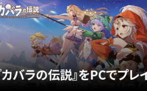 BlueStacksを使ってPCで『カバラの伝説』を遊ぼう