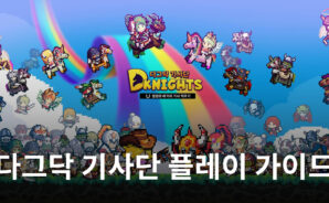 기사단을 성장시켜나가는 재미, 블루스택에서 다그닥 기사단을 만나보세요!